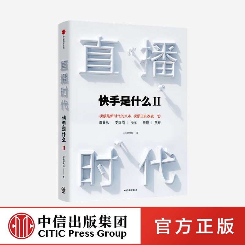 直播时代 快手是什么II 快手研究院 著 中信出版社图书