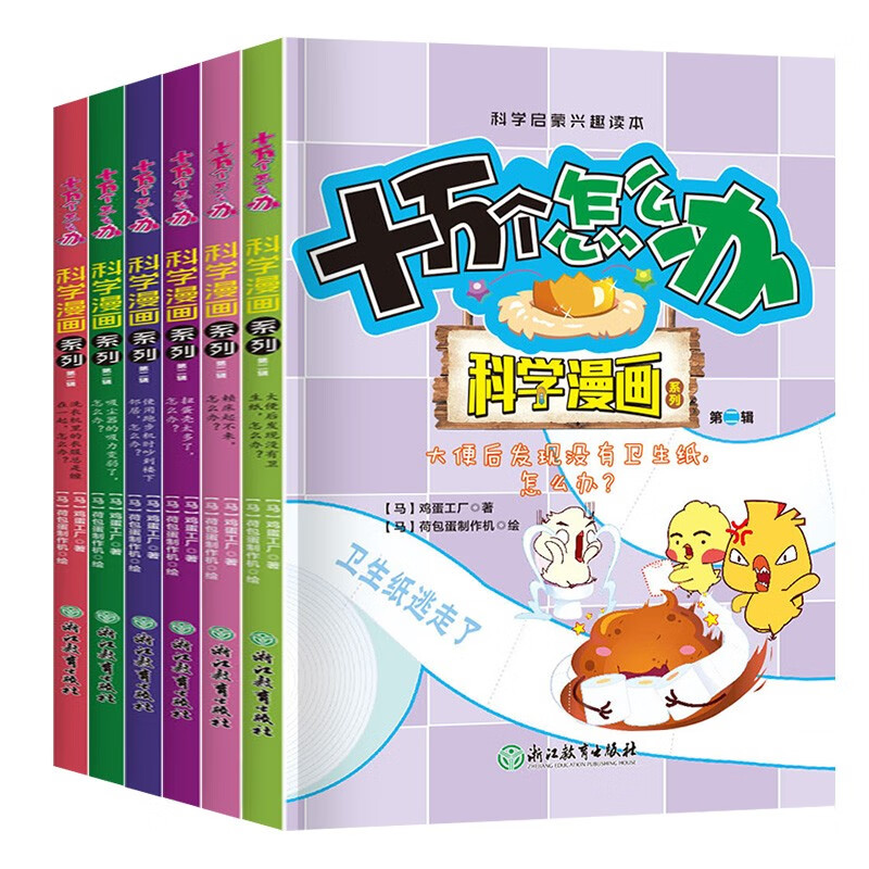 十万个怎么办（全6册）科学漫画系列第二辑 幼儿园科普类书籍小学课外阅读中国少儿大百科小学生儿童趣 