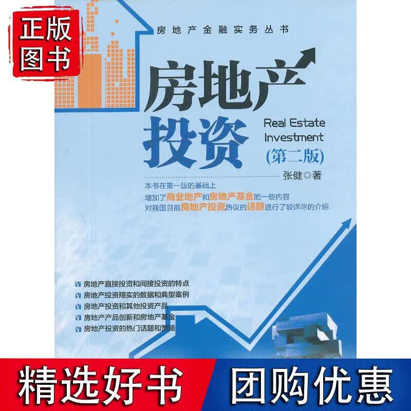 房地产投资（第二版）