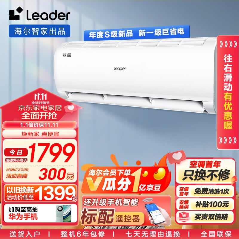 统帅空调(Leader)海尔智家 炫酷小1.5匹挂机 新一级变频自清洁大风量KFR-32GW/02XCA81TU1以旧换新怎么看?