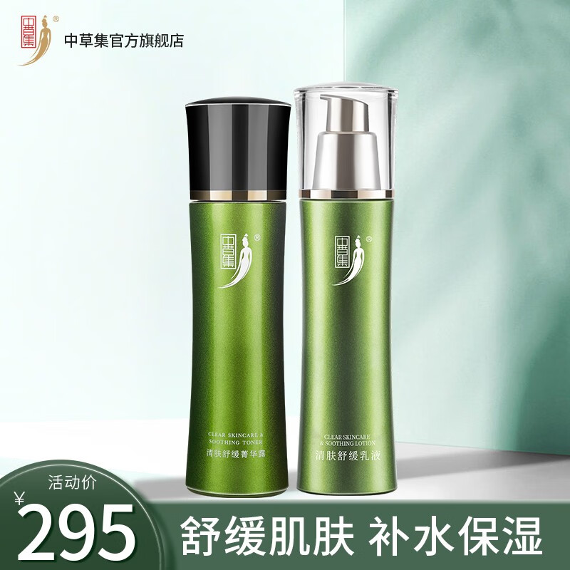 中草集 清肤舒缓套装 舒缓补水保湿洗面奶补水液乳液面霜男女 舒缓两件套（水+乳）