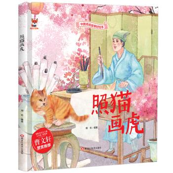 中国传统故事好绘本:照猫画虎  (精装绘本)