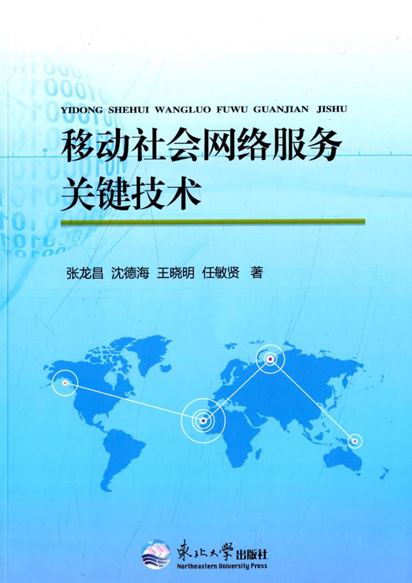 移动社会网络服务关键技术【正版图书】