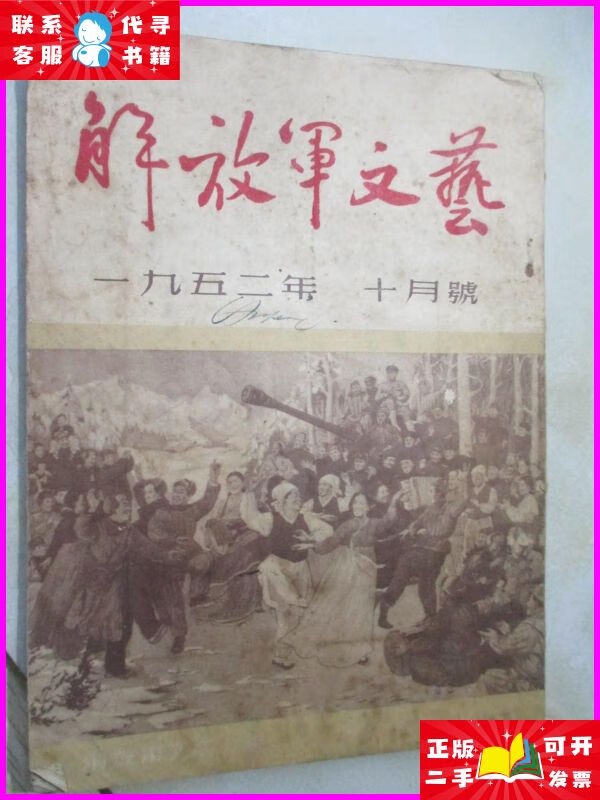解放军文艺 半月刊 1952年10月号二手书