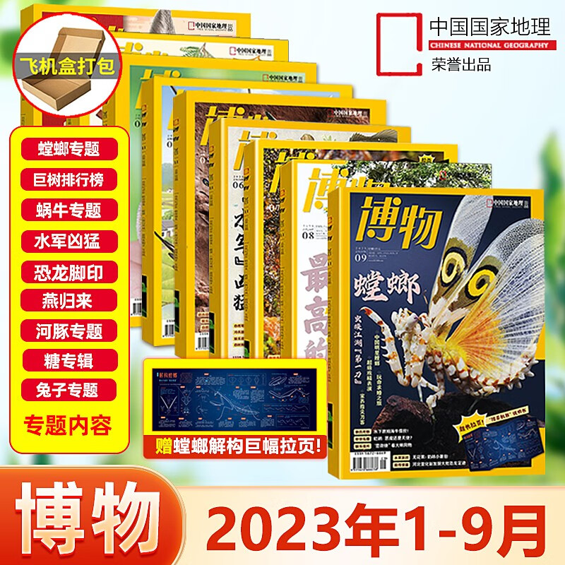现货 博物杂志 2023年1-9月【新九本】