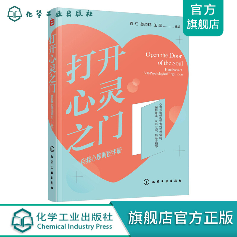打开心灵之门——自我心理调控手册