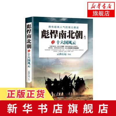 彪悍南北朝之十六国风云 中国古代战争历史通俗演义书籍 魏晋南北朝 五代十国 南北朝史 历史中国史