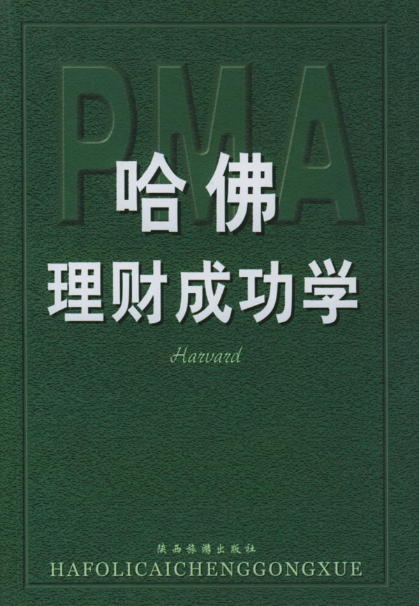 哈佛理财成功学【正版图书】