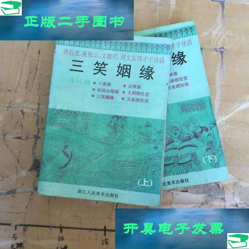 【二手9成新】三笑姻缘唐伯虎,祝枝山,文徵明,周文宾四才子佳话上下册