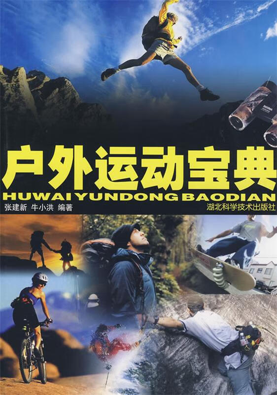 户外运动宝典【正版好书，下单速发】
