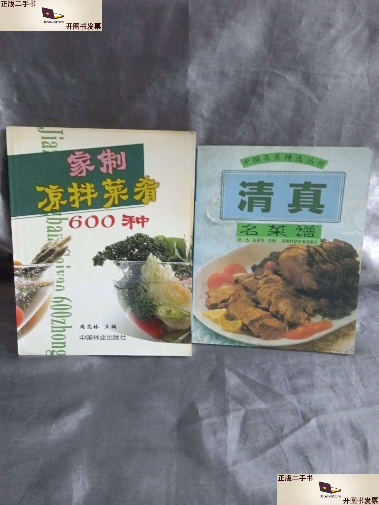 【二手9成新】《清真名菜谱——中国名菜精选丛书》《家制凉拌菜肴600