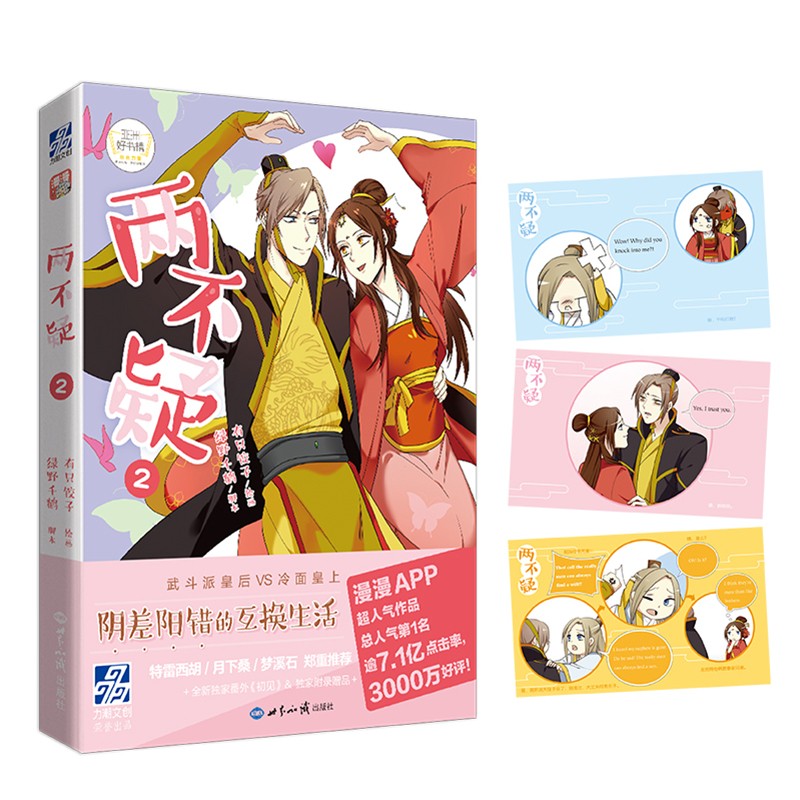 《两不疑》漫画版【1-3集共3册】人气作家绿野千鹤&漫画家有只饺子倾力创作 同名动画正在哔哩 两不疑第2集