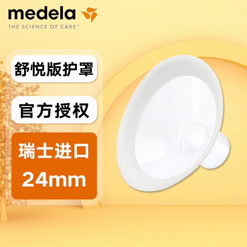 美德乐Medela美德乐 吸奶器护罩 舒悦版吸奶器 喇叭罩 多选型护罩  舒悦版护罩24mm（单个简装）