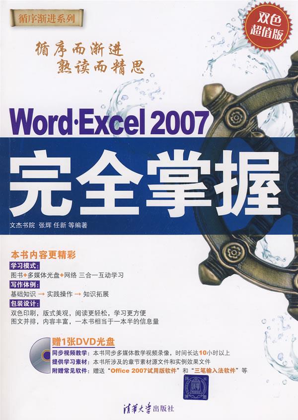 Word Excel 2007完全掌握