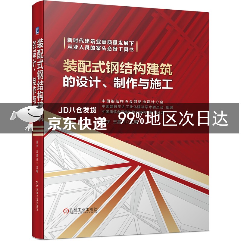 装配式钢结构建筑的设计、制作与施工