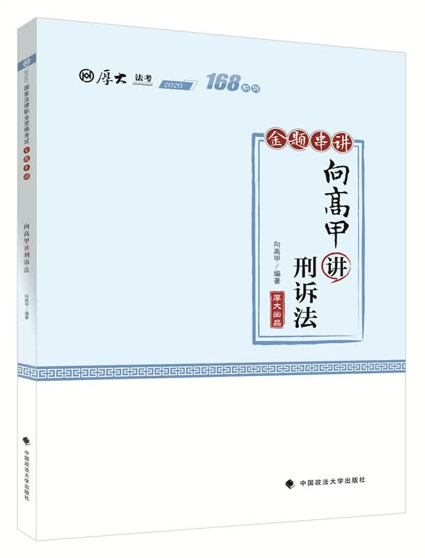 168金题串讲·向高甲讲刑诉法