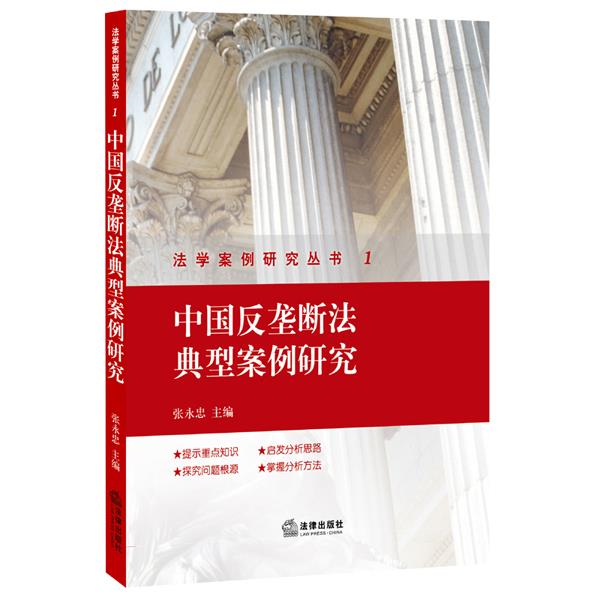 中国反垄断法典型案例研究【正版】