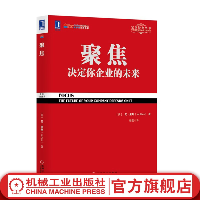 官网 聚焦 决定你企业的未来 艾里斯著 