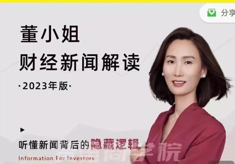 董小姐财经新闻解读思投社音频2022-2023教育培训课程百度网盘网课