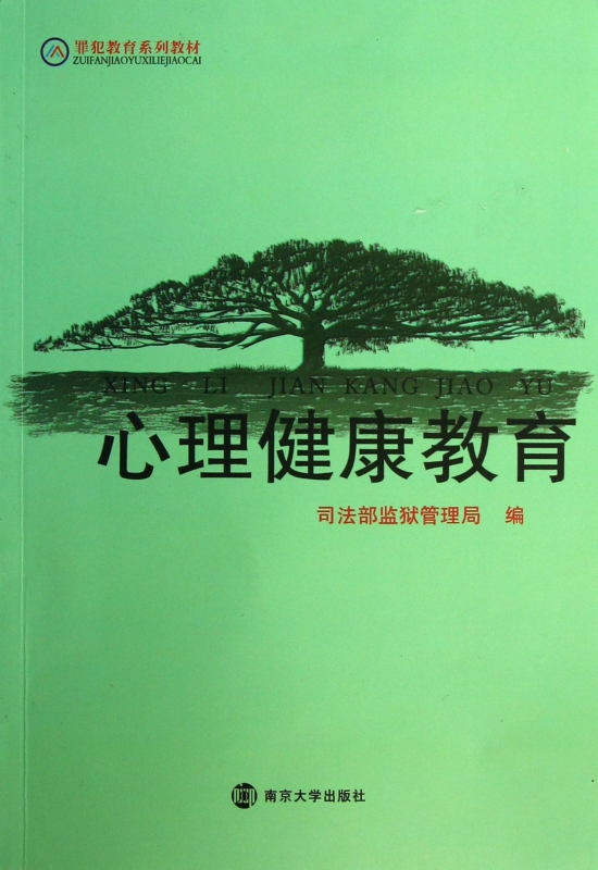 心理健康教育(罪犯教育系列教材)
