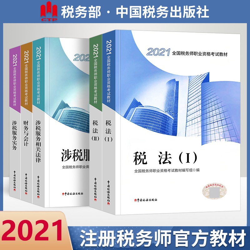 现货包邮 2021年注册税务师考试教材全套5本 税一税二涉税服务实务相关法律财务与会计 注税教材