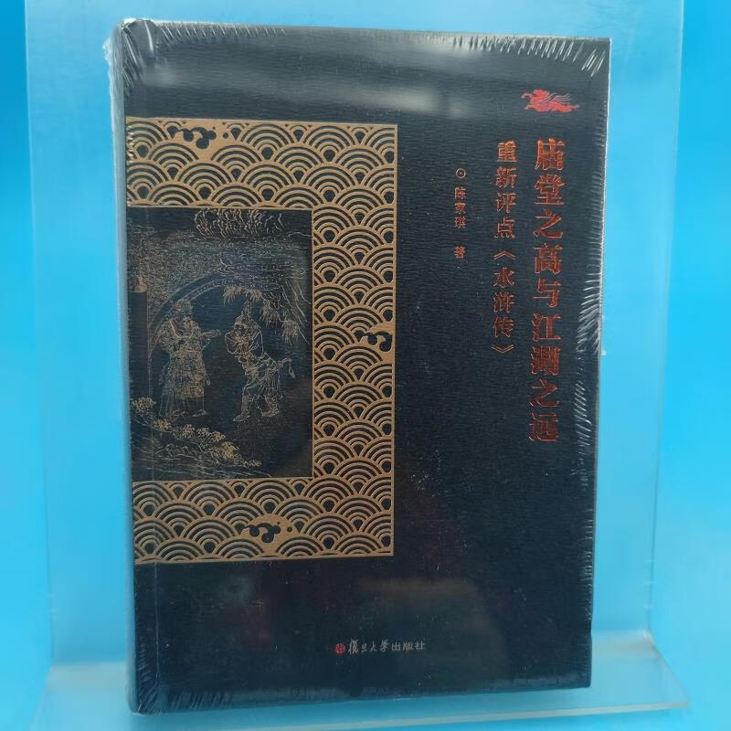 庙堂之高与江湖之远:重新評點《水滸傳》陈家琪著复旦大学出版社