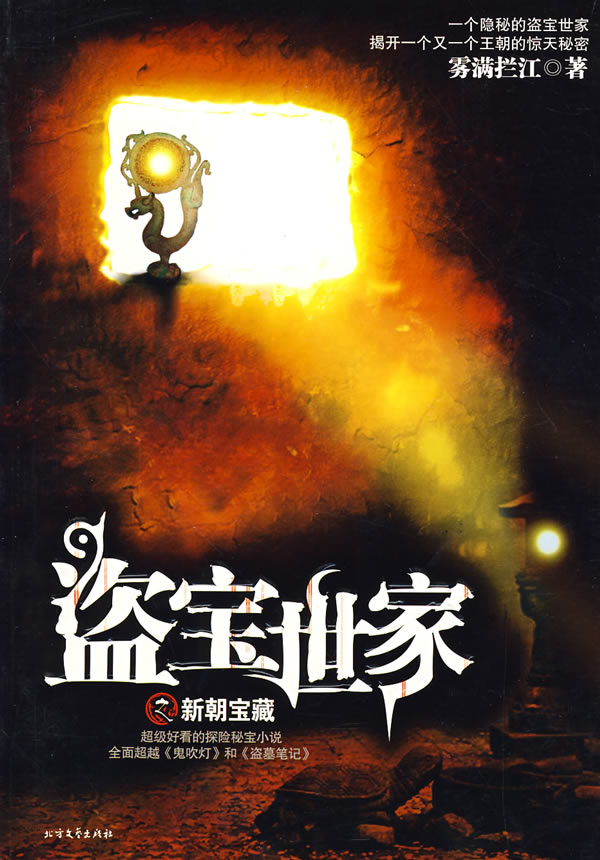 盗宝世家【正版图书】