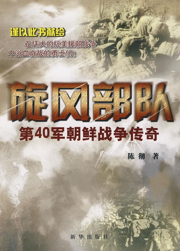 旋风部队:第40军朝鲜战争传奇 陈彻著 新华出版社