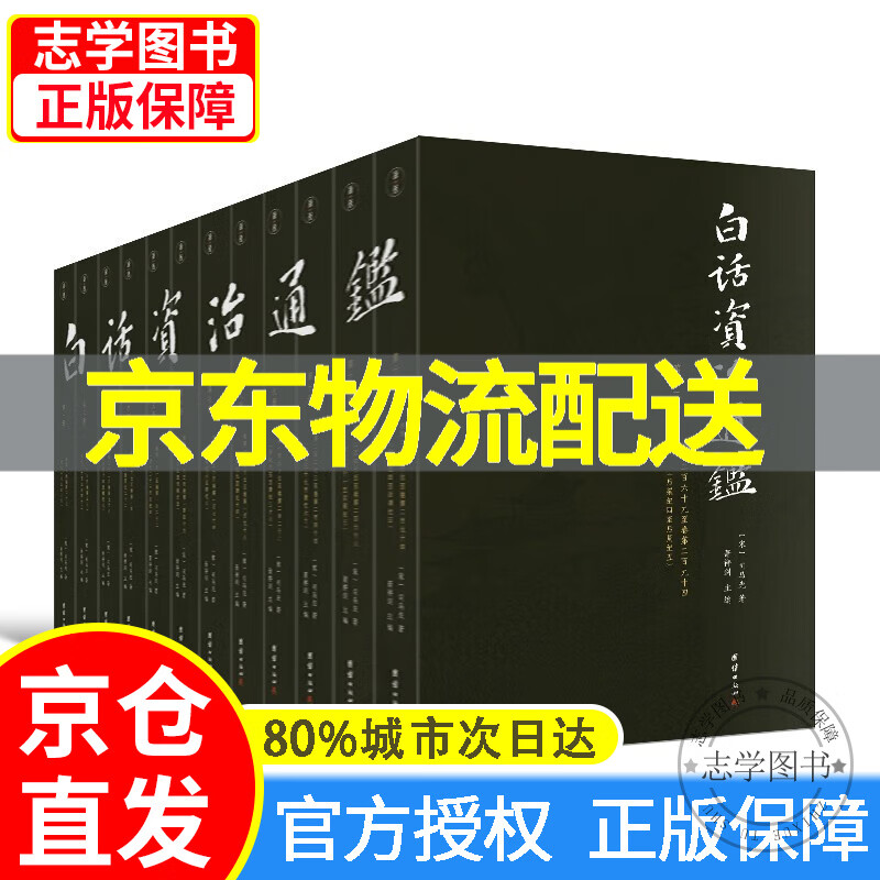 【京东配送正版】白话资治通鉴全套12册原著无删节 大字全本全集司马光著 谦注释德国学文库译文版中国历史编年体史书通史国学经典 正版