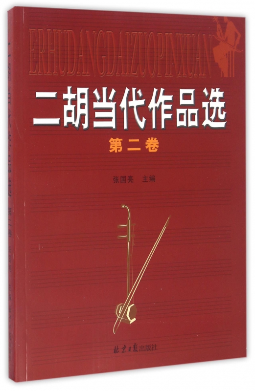 二胡当代作品选(第2卷)