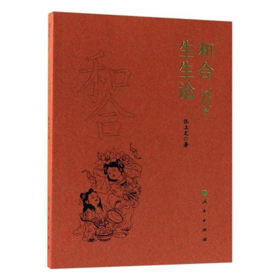 和合生生论张立文出版社9787010195506/哲学/书籍