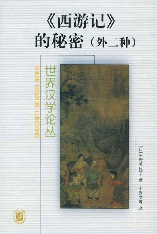 西游记的秘密【正版书籍,畅读优品】