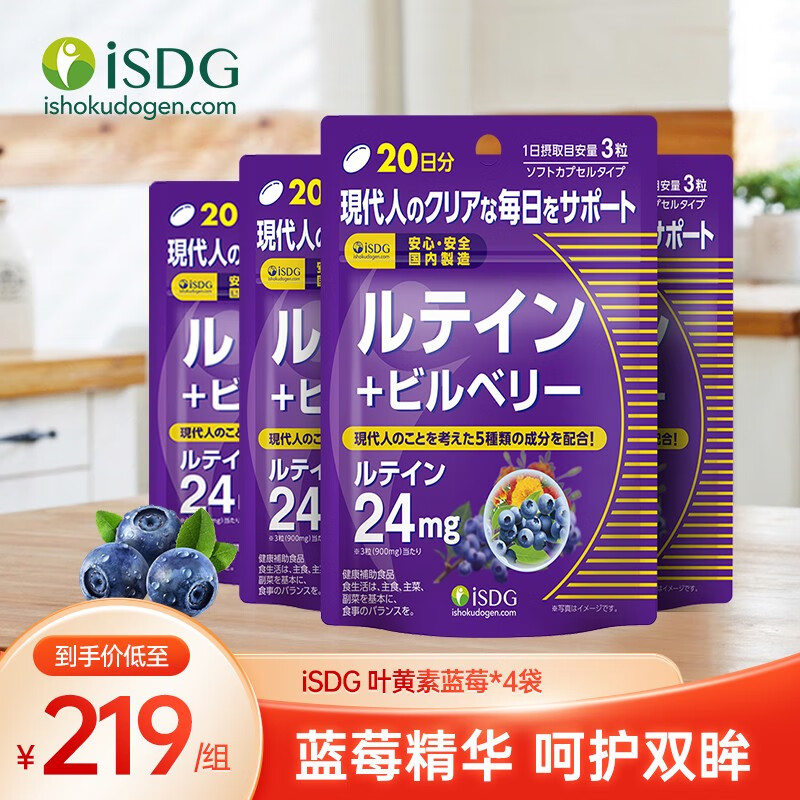 ISDG 日本进口叶黄素蓝莓越橘胶囊60粒/袋 4岁以上儿童青少年成人眼睛营养片 叶黄素蓝莓4袋（80天量）