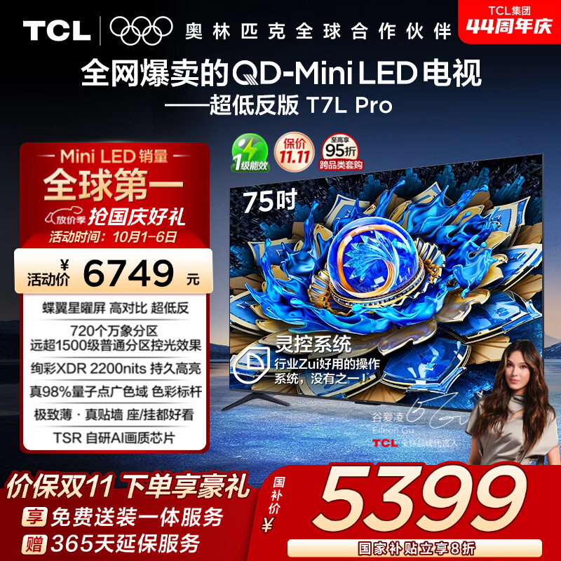 TCL电视 75T7L Pro 75英寸 QD-Mini LED 蝶翼星曜屏 万象分区 绚彩XDR 超薄 国家补贴