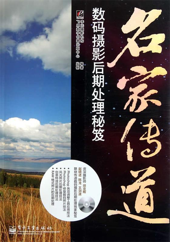 名家传道 数码摄影后期处理秘笈 李元摄影机构 编著【正版】