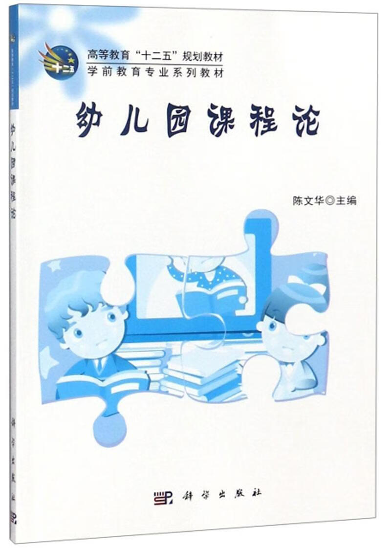 幼儿园课程论科学出版社