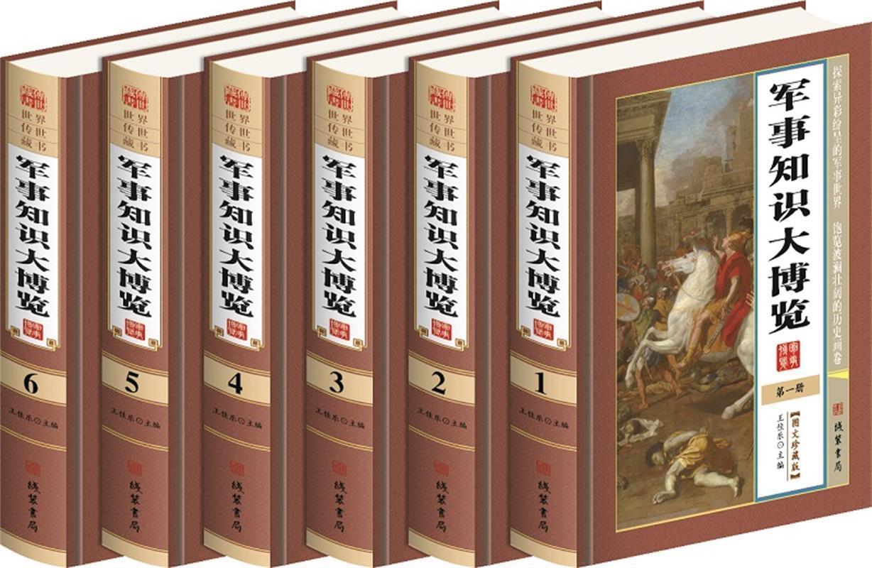 军事知识大博览 王佳乐【正版书】
