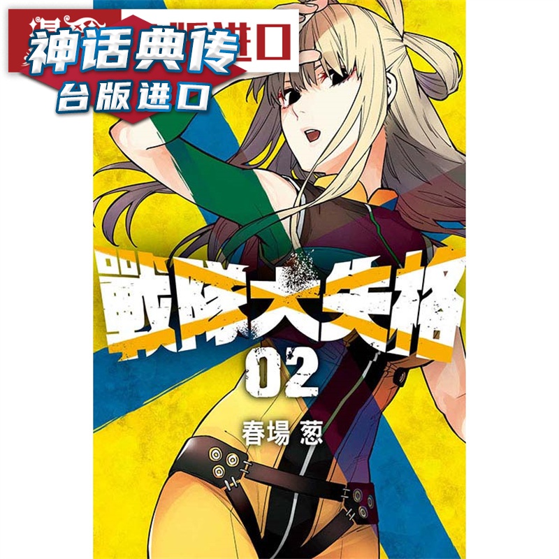 现货 战队大失格2 漫画 东立 春场葱 台版书籍【神话典传】