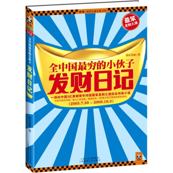全中国穷的小伙子发财日记【正版图书】