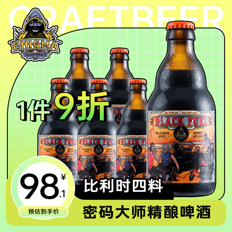 麦士汀 密码大师(Enigma)黑色燃料四料 精酿啤酒 330ml*6瓶 整箱装 比利时进口