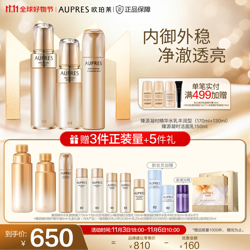 欧珀莱（AUPRES）【11.11】臻源凝时护肤套装 丰润型水乳洁面3件套怎么看?