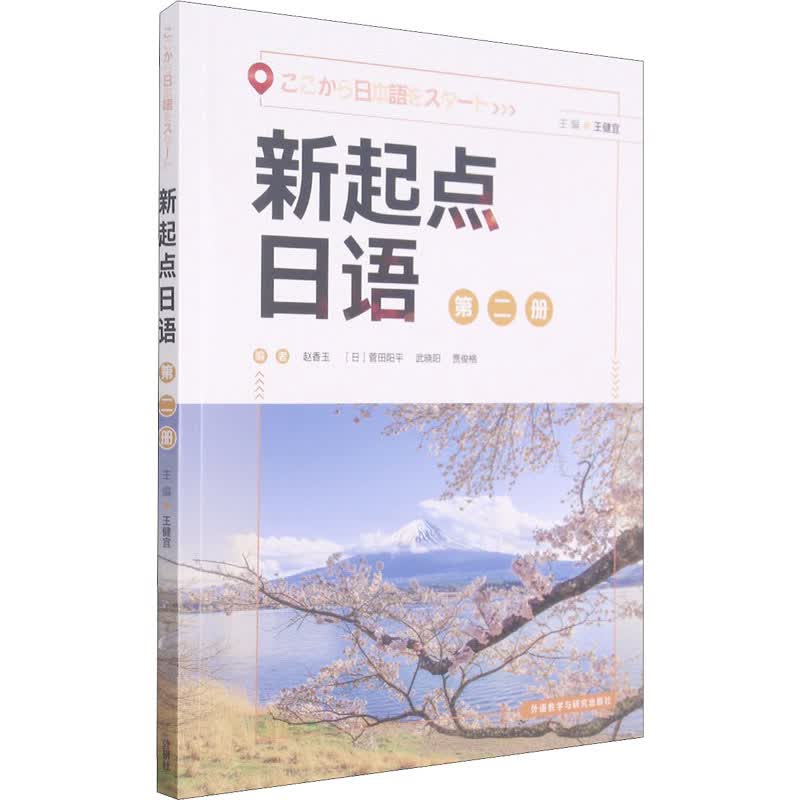 新起点日语 第2册
