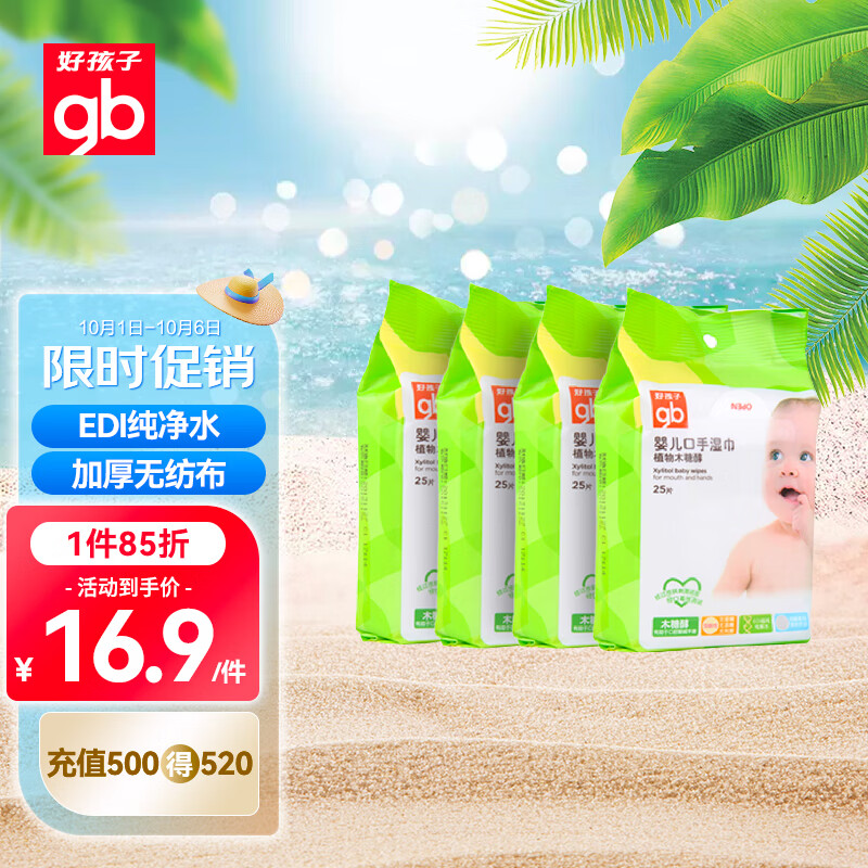 好孩子（gb）婴儿口手湿巾植物木糖醇湿巾25片*4包小包随身便携湿巾儿童湿纸巾怎么样,好用不?