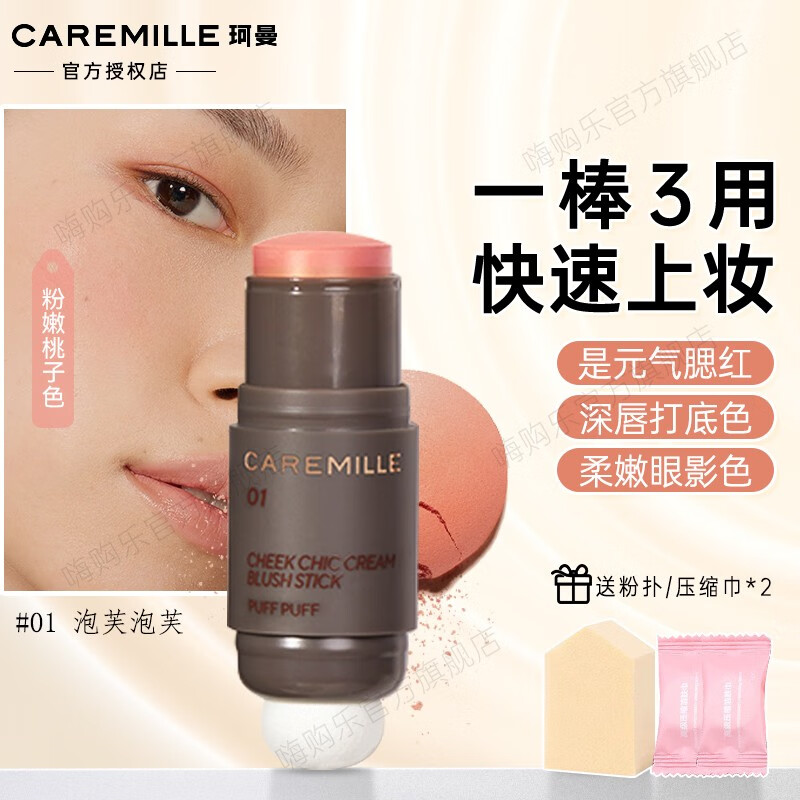 珂曼（CAREMILLE）双头腮红棒胭脂棒奶油膏体红润膨胀色脸部修饰腮红女 01泡芙泡芙 5g