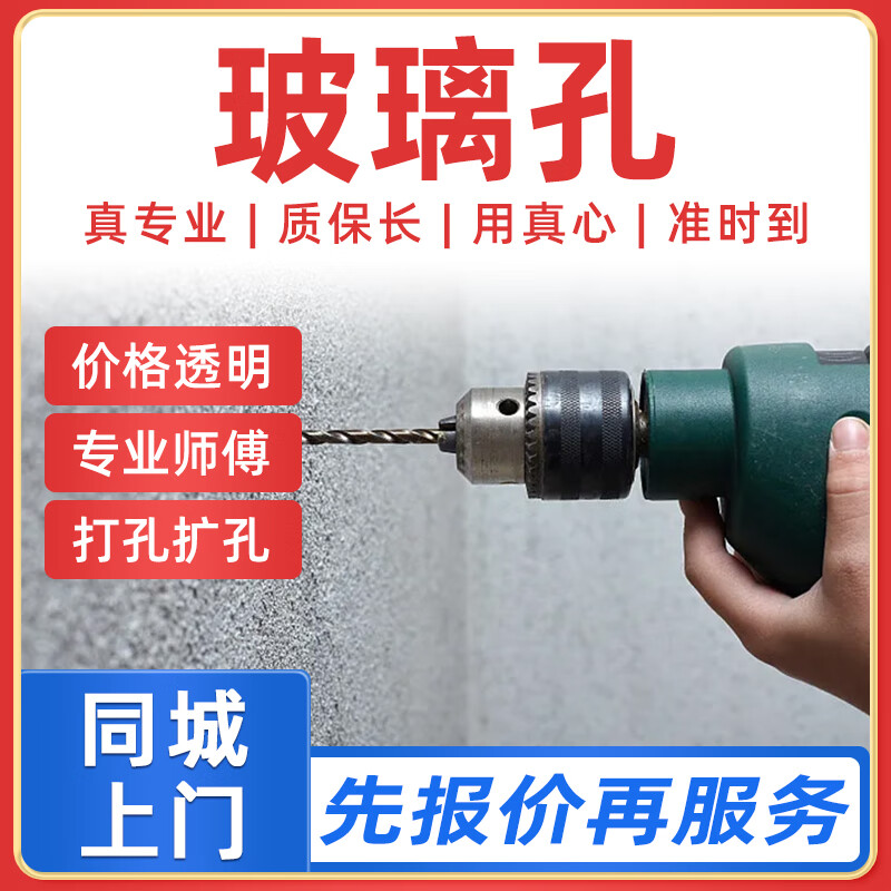 京东同城打孔服务上门无尘打孔空调孔油烟机孔玻璃孔墙孔水钻孔排气孔上门 玻璃孔