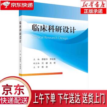 【全新正版送货上门】临床科研设计 季聪华,李秋爽 科学出版社使用感如何?