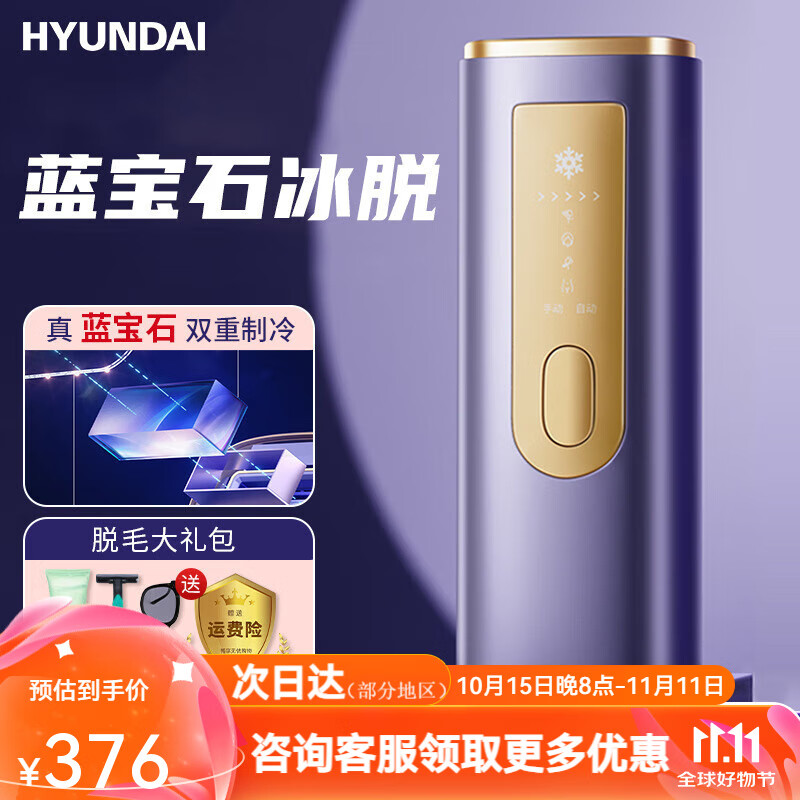 hyundai脱毛仪红光蓝宝冰点家用脱毛仪石激唇毛腋下腿毛私处男女