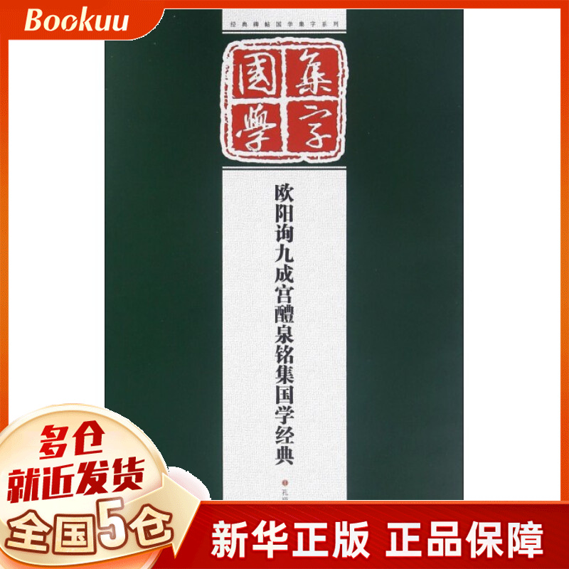欧阳询九成宫醴泉铭集国学经典/经典碑帖国学集字系列