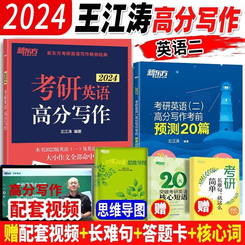 新东方2024王江涛考研英语高分写作高分历年真题范文 2024高分写作考前预测20篇英语一英语二 潘赟九宫格作文9步搞定考研英语高分作文 自选 王江涛考研英语高分写作+考前预测20篇【英语二】