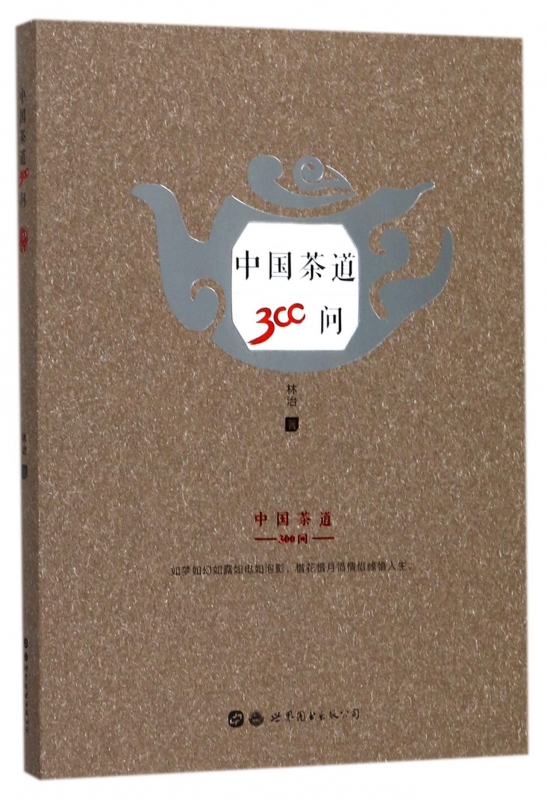 中国茶道300问